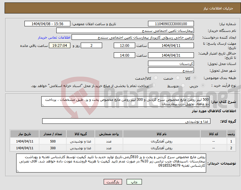 تصویر کوچک آگهی نیاز انتخاب تامین کننده-500 لیتر روغن مایع مخصوص سرخ کردنی و 300 لیتر روغن مایع مخصوص پخت و پز، طبق مشخصات ، پرداخت دو ماهه، تحویل درب بیمارستان