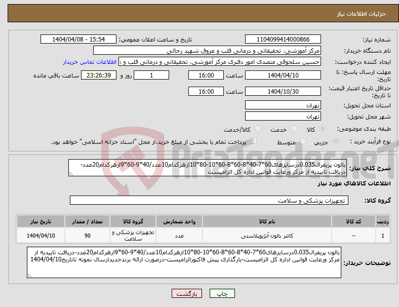 تصویر کوچک آگهی نیاز انتخاب تامین کننده-بالون پریفرال0.035درسایزهای60*7-40*8-60*8-60*10-80*10ازهرکدام10عدد/40*9-60*9ازهرکدام20عدد-دریافت تاییدیه از مرکز ورعایت قوانین اداره کل الزامیست