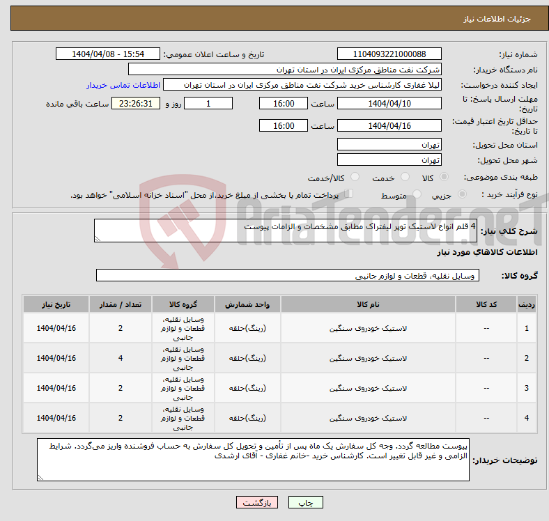 تصویر کوچک آگهی نیاز انتخاب تامین کننده-4 قلم انواع لاستیک توپر لیفتراک مطابق مشخصات و الزامات پیوست 