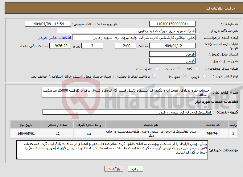 تصویر کوچک آگهی نیاز انتخاب تامین کننده- خدمات بهره برداری، تعمیرات و نگهداری ایستگاه تقلیل فشار گاز نیروگاه گلبرق ماکو با ظرفیت 25000 مترمکعب بر ساعت