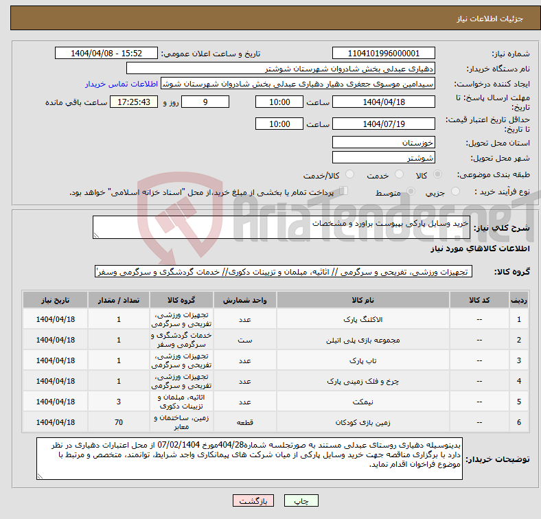 تصویر کوچک آگهی نیاز انتخاب تامین کننده-خرید وسایل پارکی بپیوست براورد و مشخصات
