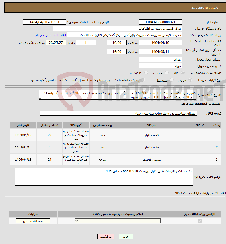 تصویر کوچک آگهی نیاز انتخاب تامین کننده-کفی جهت قفسه بندی انبار سایز 80*50 (20 عدد) - کفی جهت قفسه بندی سایز 70*50 (8 عدد) - پایه 24 عدد 2.20 به قطر 2 میل - 150 عدد پیچ و مهره