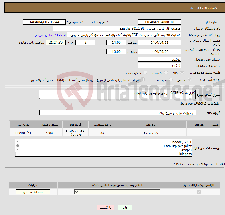 تصویر کوچک آگهی نیاز انتخاب تامین کننده-کابل شبکه CAT6 ایندور و اوتدور تولید ایران 