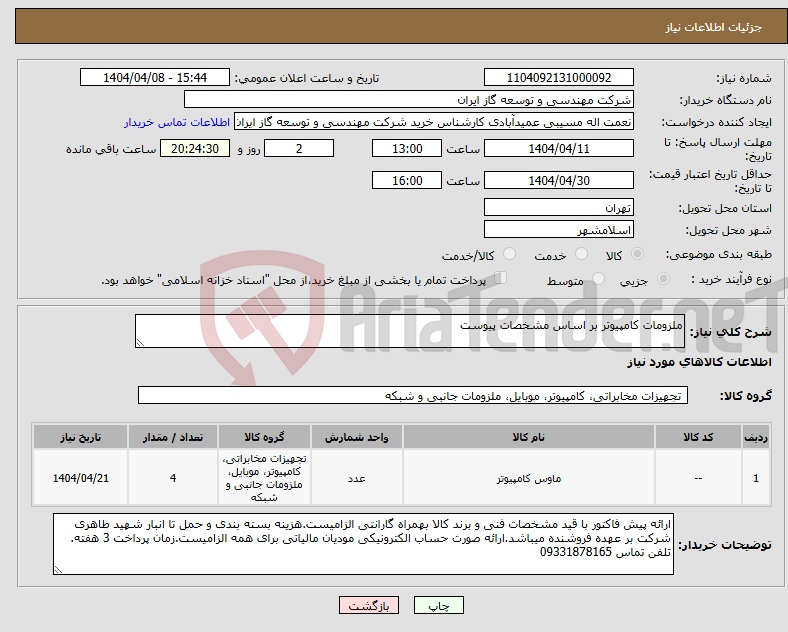 تصویر کوچک آگهی نیاز انتخاب تامین کننده-ملزومات کامپیوتر بر اساس مشخصات پیوست
