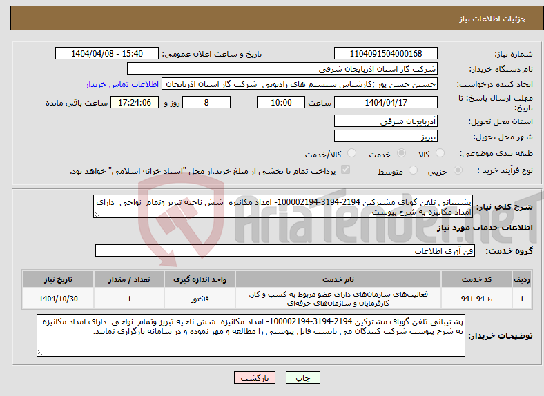 تصویر کوچک آگهی نیاز انتخاب تامین کننده-پشتیبانی تلفن گویای مشترکین 2194-3194-100002194- امداد مکانیزه شش ناحیه تبریز وتمام نواحی دارای امداد مکانیزه به شرح پیوست
