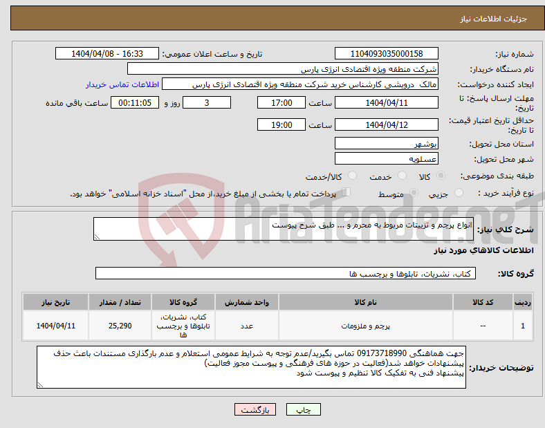 تصویر کوچک آگهی نیاز انتخاب تامین کننده-انواع پرچم و تزییتات مربوط به محرم و ... طبق شرح پیوست