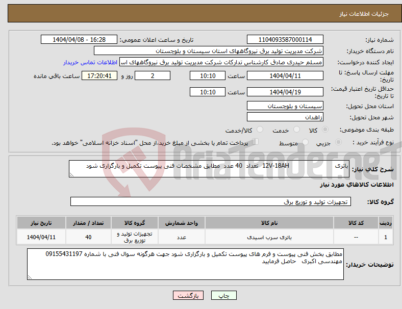 تصویر کوچک آگهی نیاز انتخاب تامین کننده-باتری 12V-18AH تعداد 40 عدد مطابق مشخصات فنی پیوست تکمیل و بارگزاری شود 