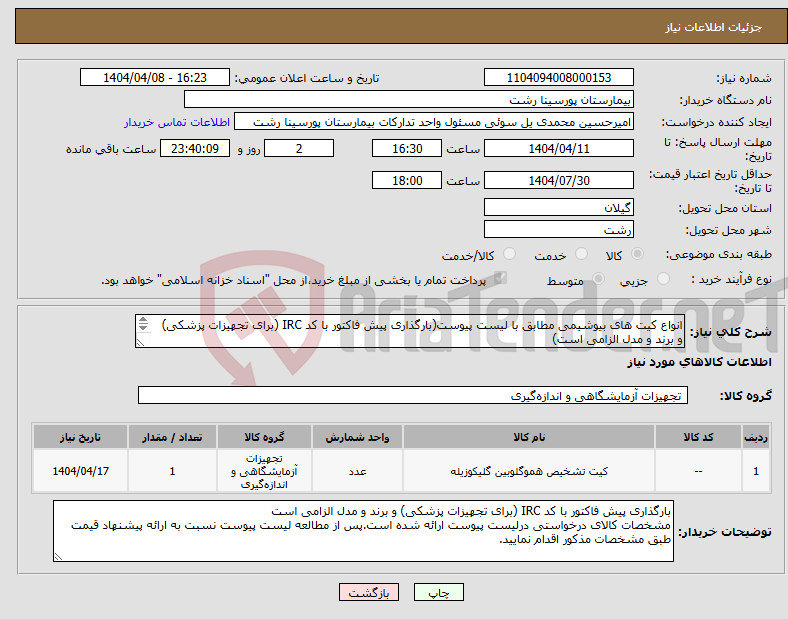 تصویر کوچک آگهی نیاز انتخاب تامین کننده-انواع کیت های بیوشیمی مطابق با لیست پیوست(بارگذاری پیش فاکتور با کد IRC (برای تجهیزات پزشکی) و برند و مدل الزامی است) 