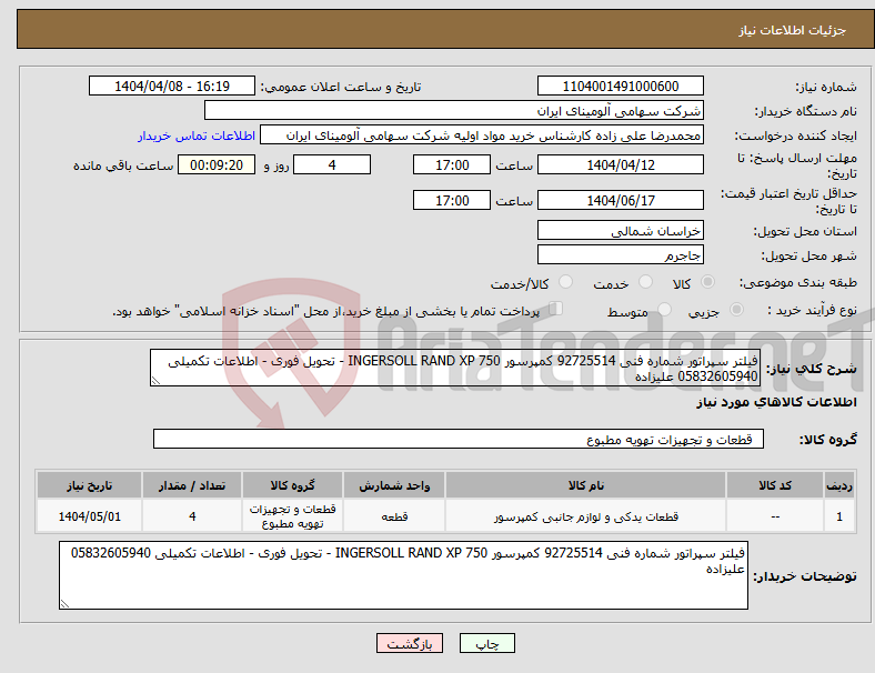 تصویر کوچک آگهی نیاز انتخاب تامین کننده-فیلتر سپراتور شماره فنی 92725514 کمپرسور INGERSOLL RAND XP 750 - تحویل فوری - اطلاعات تکمیلی 05832605940 علیزاده