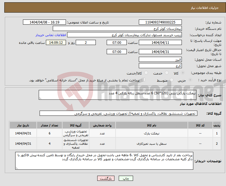 تصویر کوچک آگهی نیاز انتخاب تامین کننده-نیمکت پارکی بتنی (120*50) 6 عدد-سطل زباله پارکی 4 عدد