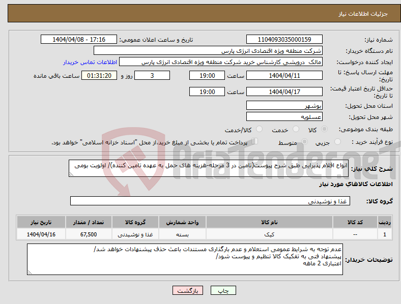 تصویر کوچک آگهی نیاز انتخاب تامین کننده-انواع اقلام پذیرایی طبق شرح پیوست(تامین در 3 مرحله-هزینه های حمل به عهده تامین کننده)/ اولویت بومی