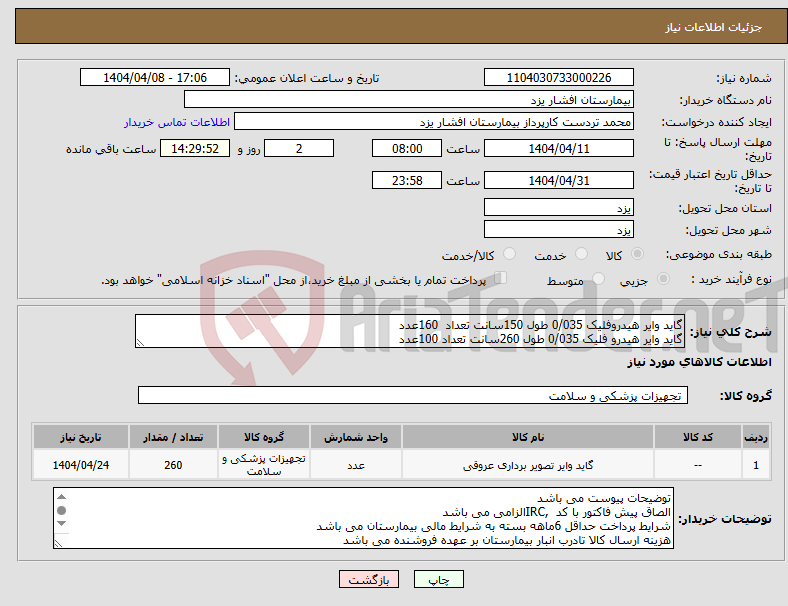 تصویر کوچک آگهی نیاز انتخاب تامین کننده-گاید وایر هیدروفلیک 0/035 طول 150سانت تعداد 160عدد گاید وایر هیدرو فلیک 0/035 طول 260سانت تعداد 100عدد