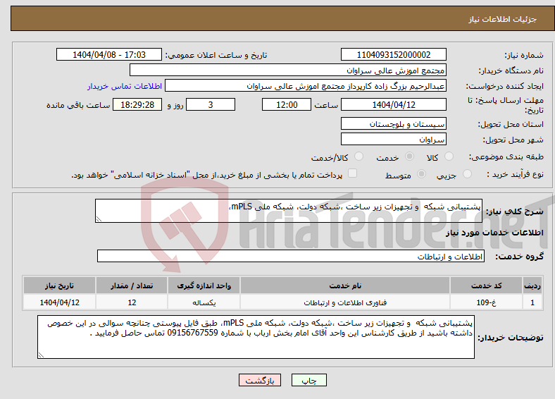 تصویر کوچک آگهی نیاز انتخاب تامین کننده-پشتیبانی شبکه و تجهیزات زیر ساخت ،شبکه دولت، شبکه ملی mPLS، 