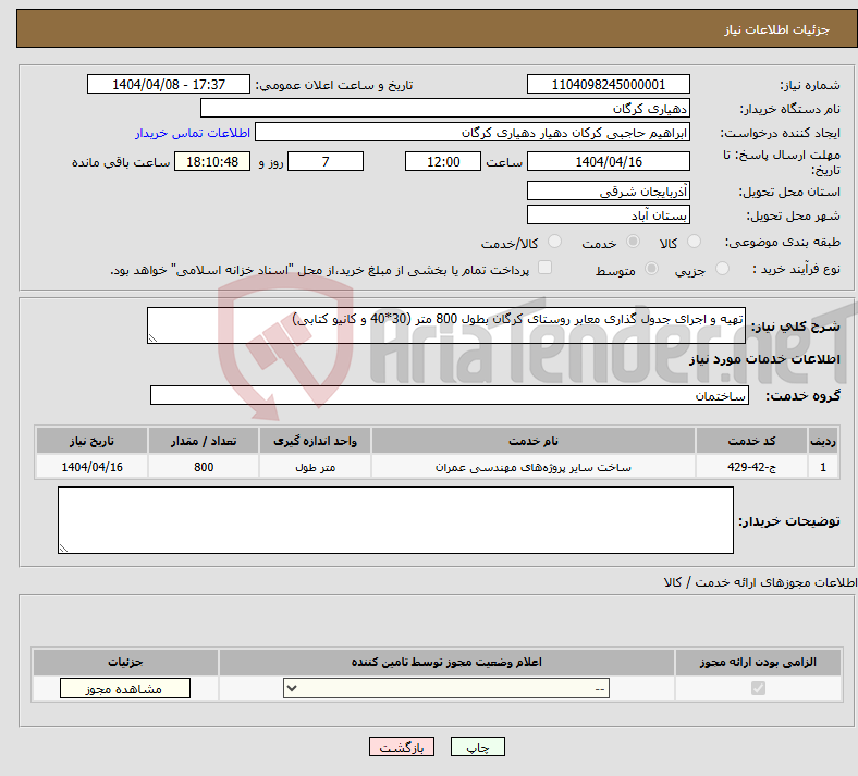 تصویر کوچک آگهی نیاز انتخاب تامین کننده-تهیه و اجرای جدول گذاری معابر روستای کرگان بطول 800 متر (30*40 و کانیو کتابی)