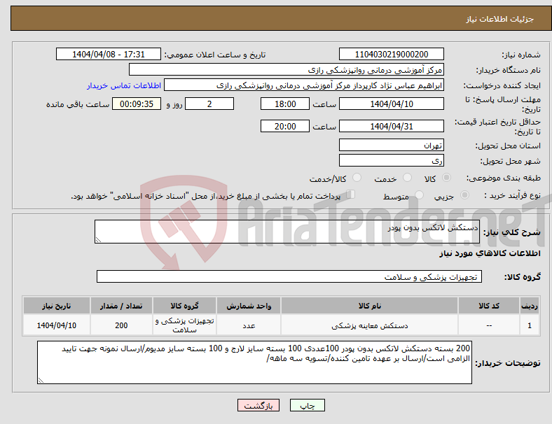 تصویر کوچک آگهی نیاز انتخاب تامین کننده-دستکش لاتکس بدون پودر