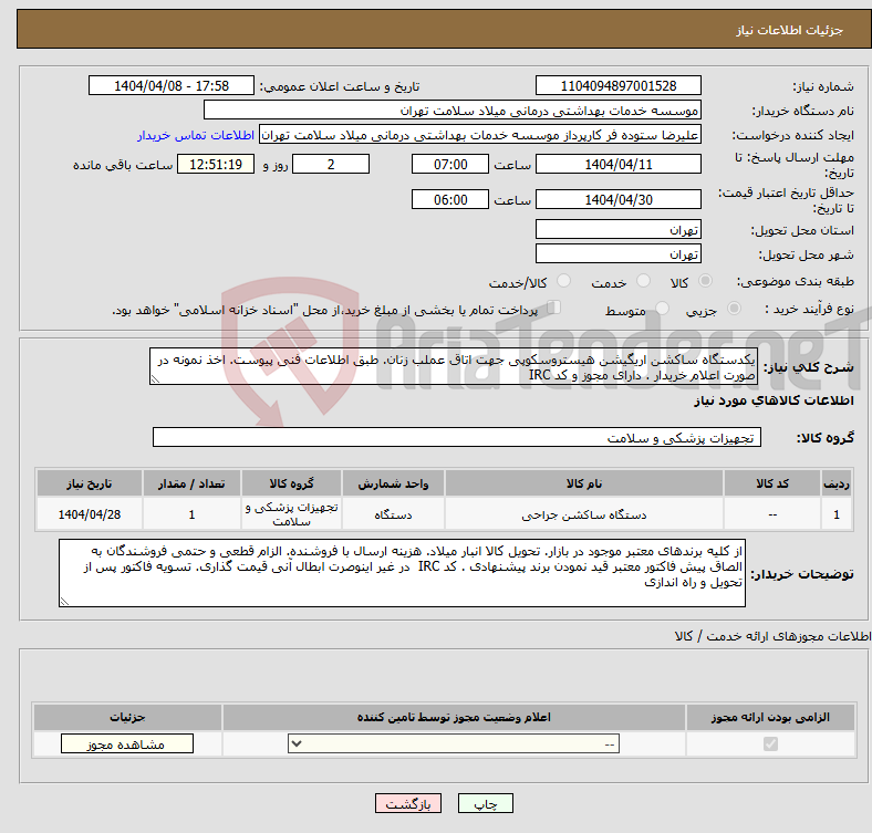 تصویر کوچک آگهی نیاز انتخاب تامین کننده-یکدستگاه ساکشن اریگیشن هیستروسکوپی جهت اتاق عملب زنان. طبق اطلاعات فنی پیوست. اخذ نمونه در صورت اعلام خریدار . دارای مجوز و کد IRC