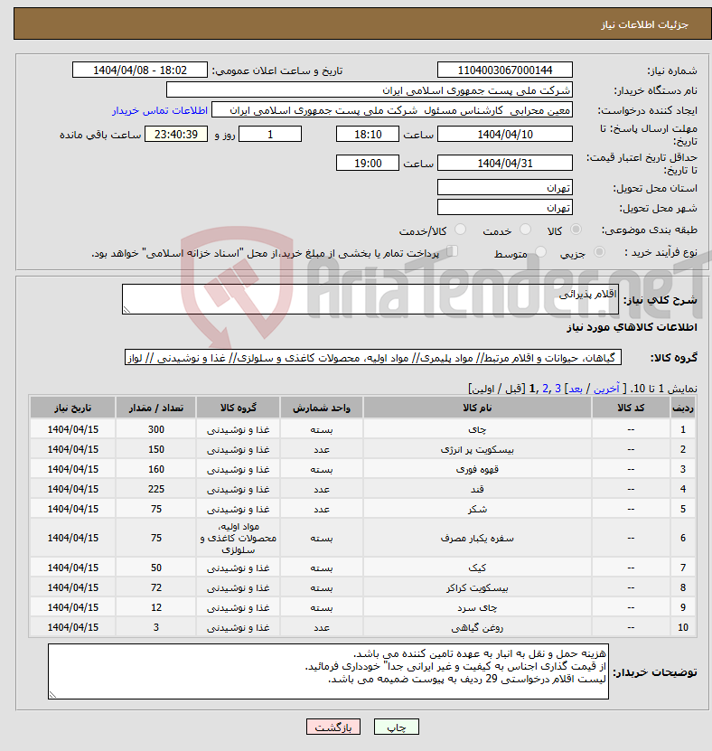 تصویر کوچک آگهی نیاز انتخاب تامین کننده-اقلام پذیرائی 