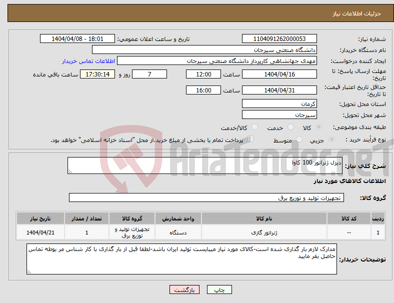 تصویر کوچک آگهی نیاز انتخاب تامین کننده-دیزل ژنراتور 100 کاوا