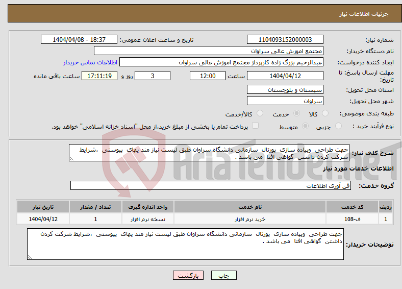تصویر کوچک آگهی نیاز انتخاب تامین کننده-جهت طراحی وپیاده سازی پورتال سازمانی دانشگاه سراوان طبق لیست نیاز مند یهای پیوستی ،شرایط شرکت کردن داشتن گواهی افتا می باشد .