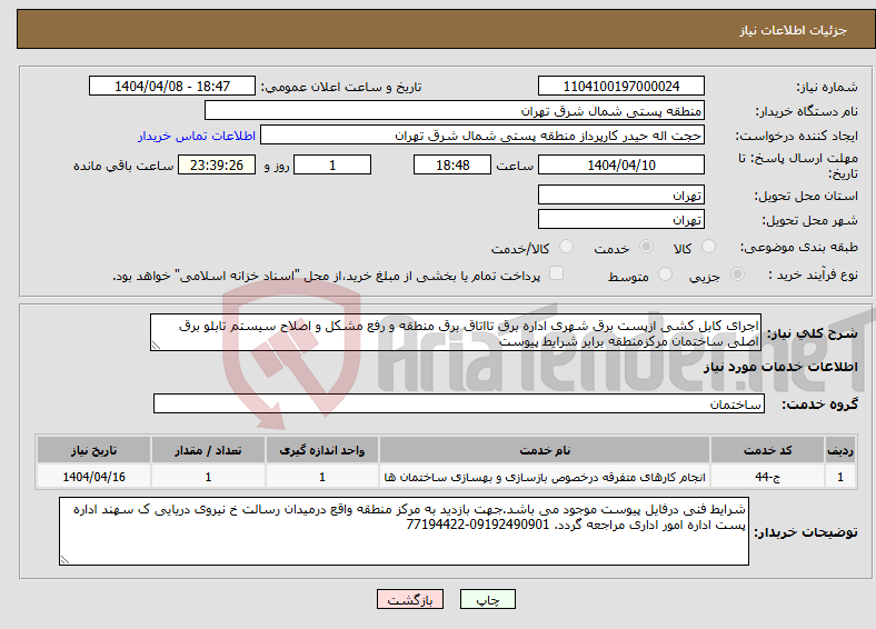 تصویر کوچک آگهی نیاز انتخاب تامین کننده-اجرای کابل کشی ازپست برق شهری اداره برق تااتاق برق منطقه و رفع مشکل و اصلاح سیستم تابلو برق اصلی ساختمان مرکزمنطقه برابر شرایط پیوست 