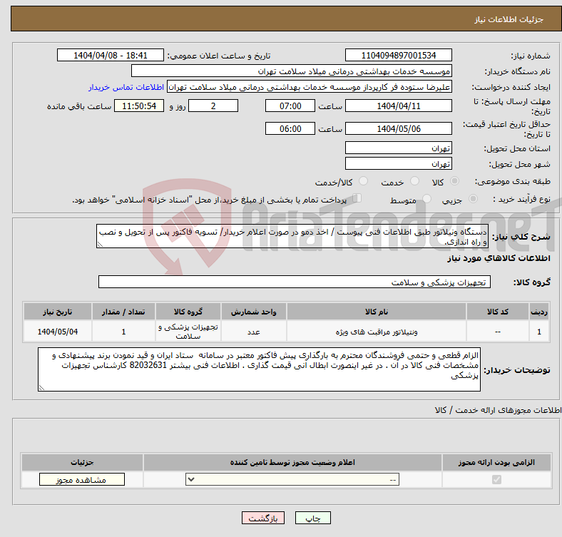 تصویر کوچک آگهی نیاز انتخاب تامین کننده-دستگاه ونیلاتور طبق اطلاعات فنی پیوست / اخذ دمو در صورت اعلام خریدار/ تسویه فاکتور پس از تحویل و نصب و راه اندازی.