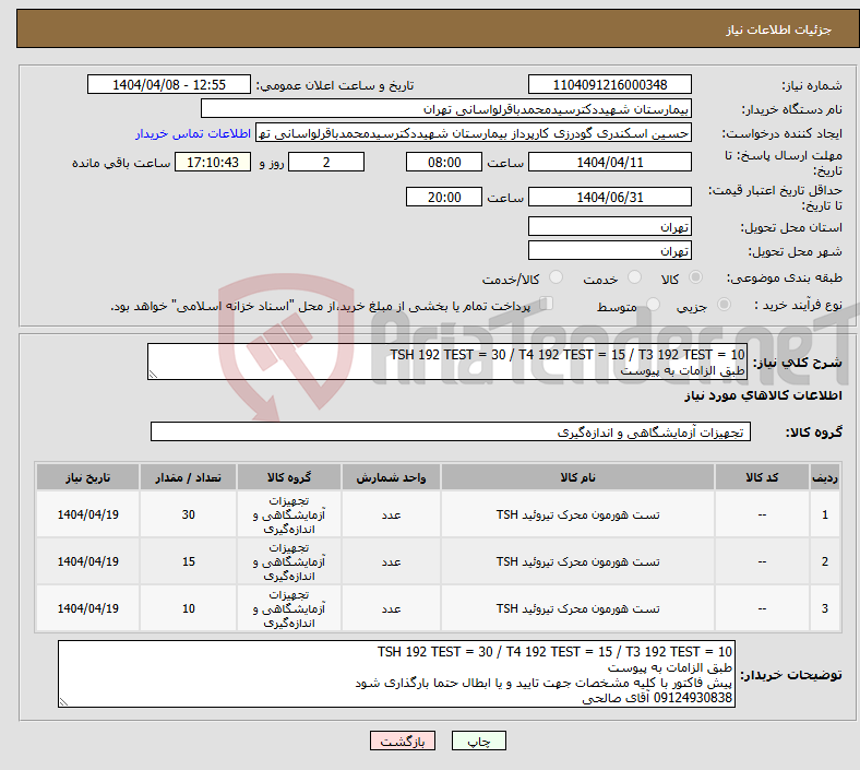 تصویر کوچک آگهی نیاز انتخاب تامین کننده-TSH 192 TEST = 30 / T4 192 TEST = 15 / T3 192 TEST = 10 طبق الزامات به پیوست