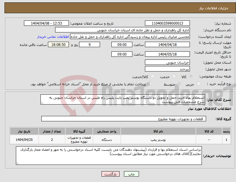 تصویر کوچک آگهی نیاز انتخاب تامین کننده-استعلام بهاء خرید،حمل و تحویل دو دستگاه بوستر پمپ بابت پلیس راه طبس در استان خراسان جنوبی به شرح مشخصات فنی پیوست
