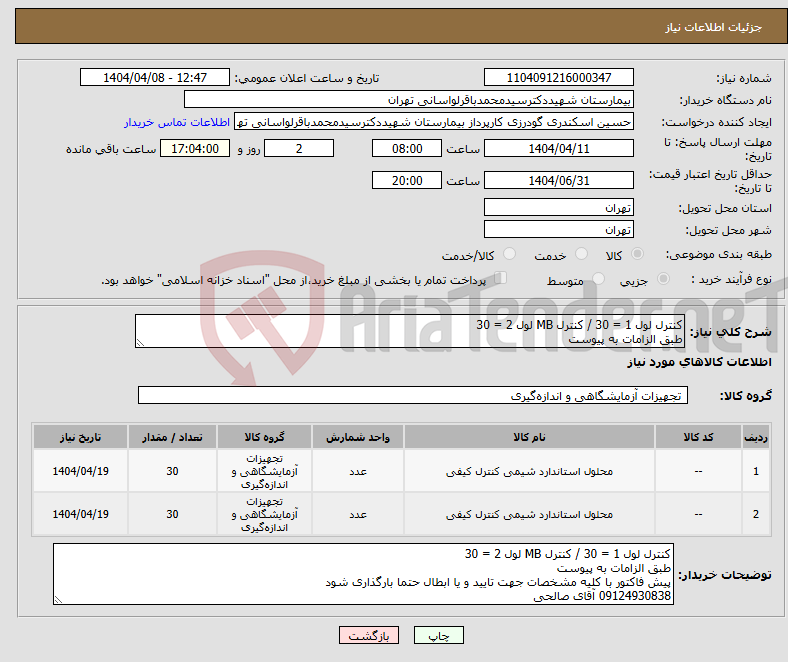 تصویر کوچک آگهی نیاز انتخاب تامین کننده-کنترل لول 1 = 30 / کنترل MB لول 2 = 30 طبق الزامات به پیوست