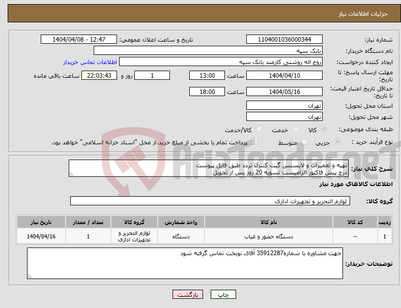 تصویر کوچک آگهی نیاز انتخاب تامین کننده-تهیه و تعمیرات و لایسنس گیت کنترل تردد طبق فایل پیوست درج پیش فاکتور الزامیست تسویه 20 روز پس از تحویل