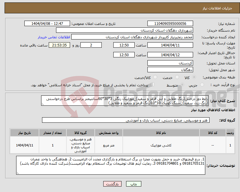 تصویر کوچک آگهی نیاز انتخاب تامین کننده-رابط دور درختی(رنگ طلایی و آبی قرمز و سفید)_موزاییک رنگی 3*30*60سانتیمتر براساس طرح درخواستی (رنگ زرد، سفید)_سنگ کوبیک 10*10(رنگ قرمز و سفید و طلایی)