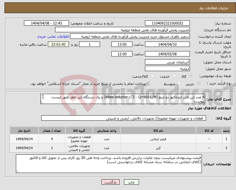 تصویر کوچک آگهی نیاز انتخاب تامین کننده-4 عدد این لاین اینداکتور دو اینچ (inline inductor - "2 - Q=900 L/M) و یک دستگاه آژیر خطر طبق لیست پیوست قبل از اعلام قیمت و تماس با 09145033613 باهری