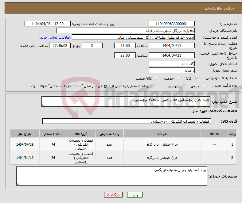 تصویر کوچک آگهی نیاز انتخاب تامین کننده-خرید چراغ رروشنایی معابر طبق استعلام پیوستی 