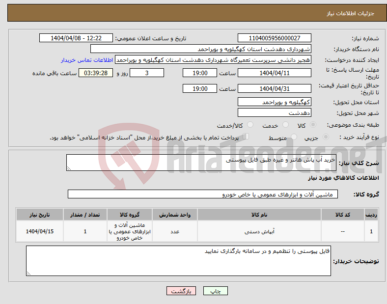 تصویر کوچک آگهی نیاز انتخاب تامین کننده-خرید آب پاش هانتر و غیره طبق فایل پیوستی