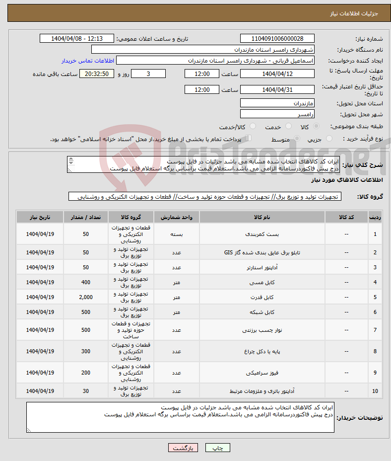 تصویر کوچک آگهی نیاز انتخاب تامین کننده-ایران کد کالاهای انتخاب شده مشابه می باشد جزئیات در فایل پیوست درج پیش فاکتوردرسامانه الزامی می باشد.استعلام قیمت براساس برگه استعلام فایل پیوست 