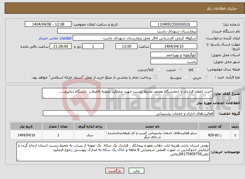 تصویر کوچک آگهی نیاز انتخاب تامین کننده-اجرت انعقاد قرارداد با ازمایشگاه معتمد محیط زیست جهت عملکرد تصفیه فاضلاب دستگاه دیالیزو.....
