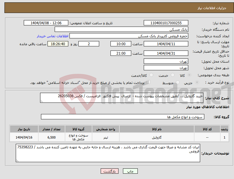 تصویر کوچک آگهی نیاز انتخاب تامین کننده-خرید گازوئیل ... /طبق مشخصات پیوست شده - ارسال پیش فاکتور الزامیست / فکس 26205036