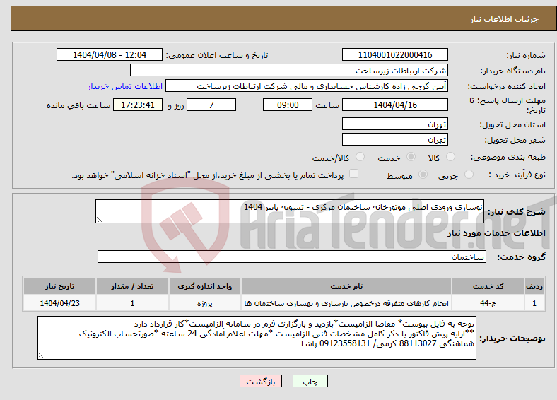 تصویر کوچک آگهی نیاز انتخاب تامین کننده-نوسازی ورودی اصلی موتورخانه ساختمان مرکزی - تسویه پاییز 1404