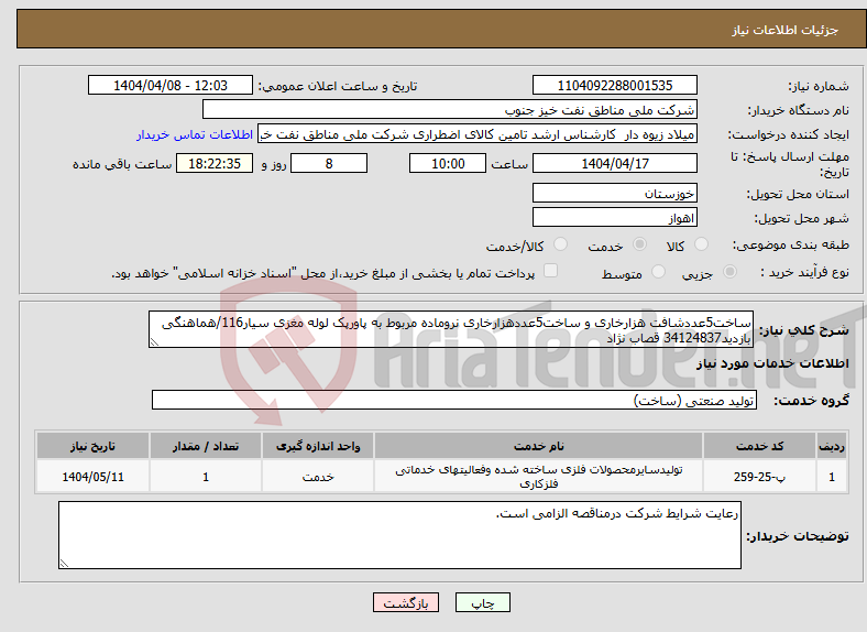 تصویر کوچک آگهی نیاز انتخاب تامین کننده-ساخت5عددشافت هزارخاری و ساخت5عددهزارخاری نروماده مربوط به پاورپک لوله مغزی سیار116/هماهنگی بازدید34124837 قصاب نژاد 