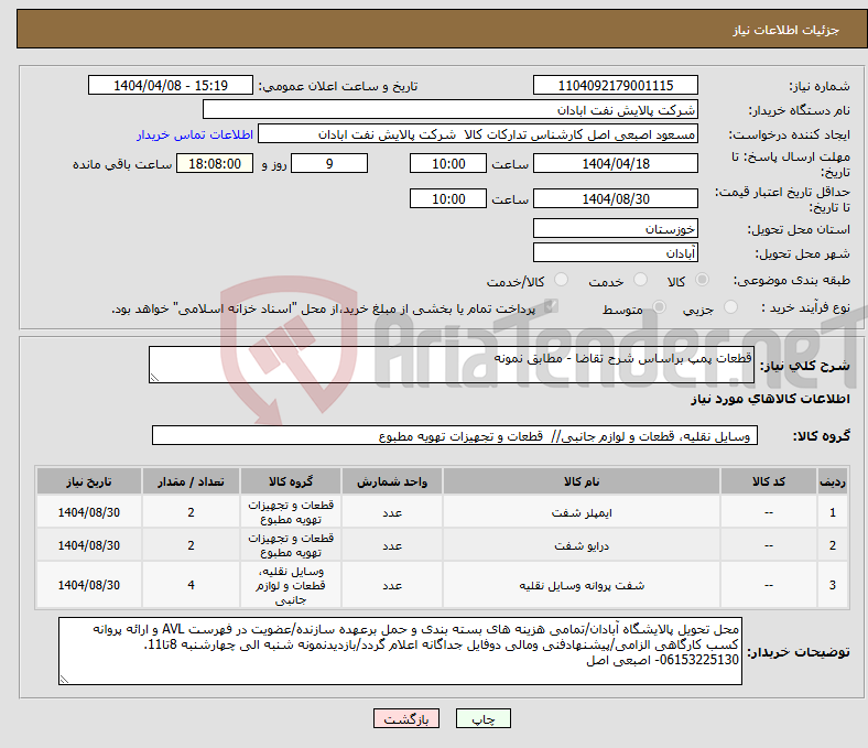 تصویر کوچک آگهی نیاز انتخاب تامین کننده-قطعات پمپ براساس شرح تقاضا - مطابق نمونه