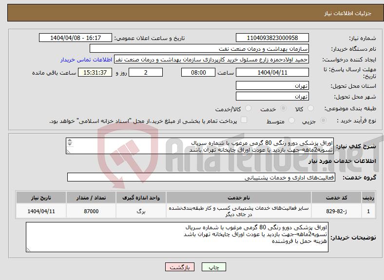 تصویر کوچک آگهی نیاز انتخاب تامین کننده-اوراق پزشکی دورو رنگی 80 گرمی مرغوب با شماره سریال تسویه2ماهه-جهت بازدید یا عودت اوراق چاپخانه تهران باشد هزینه حمل با فروشنده