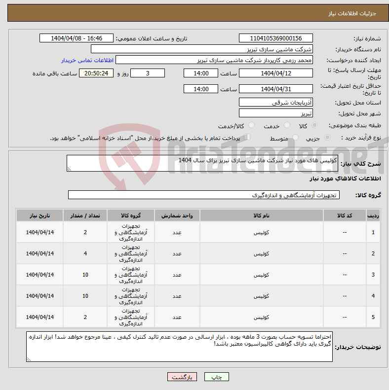 تصویر کوچک آگهی نیاز انتخاب تامین کننده-کولیس های مورد نیاز شرکت ماشین سازی تبریز برای سال 1404