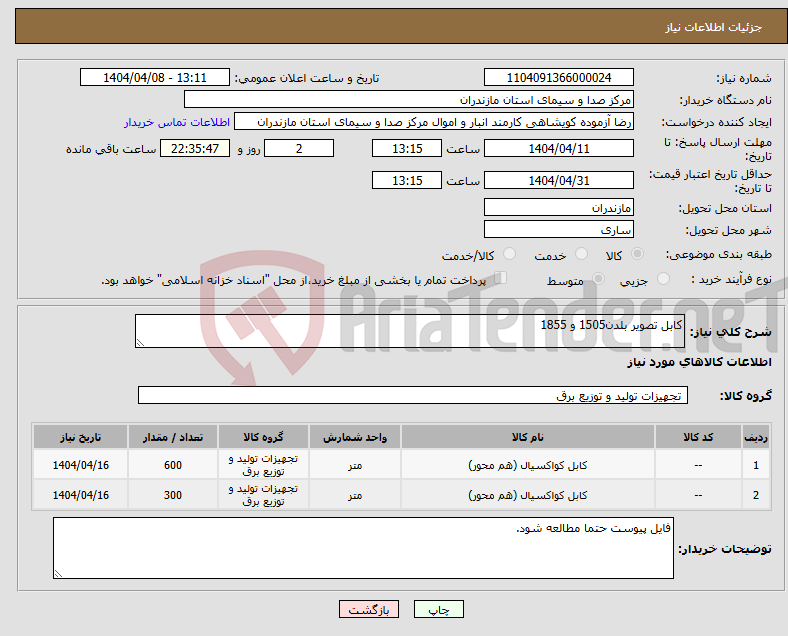 تصویر کوچک آگهی نیاز انتخاب تامین کننده-کابل تصویر بلدن1505 و 1855