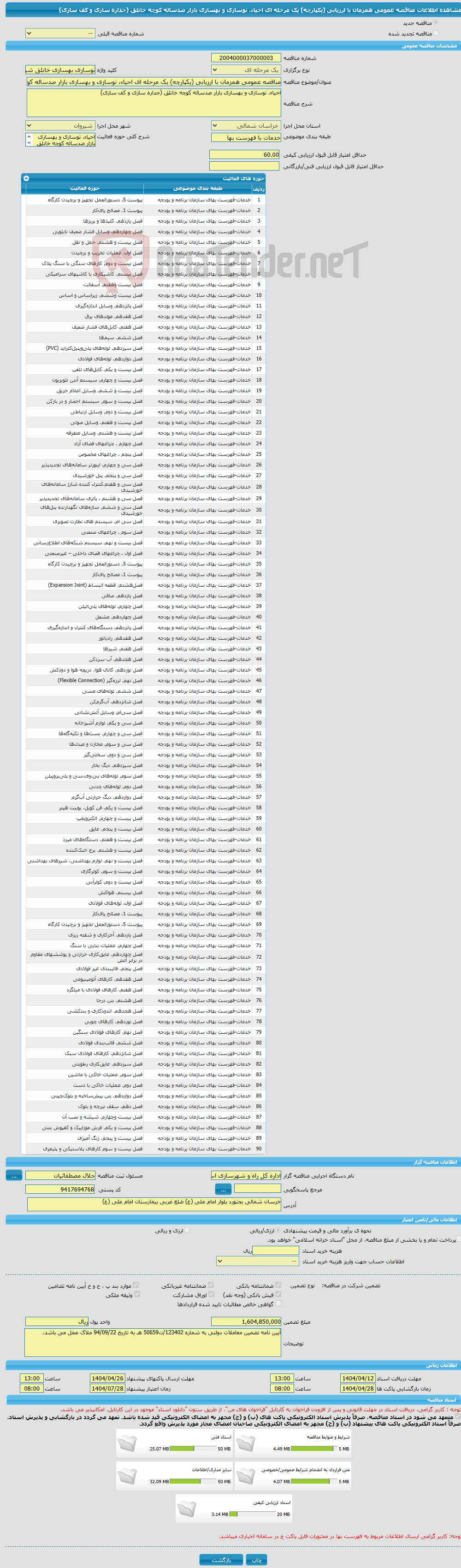 تصویر کوچک آگهی مناقصه عمومی همزمان با ارزیابی (یکپارچه) یک مرحله ای احیاء، نوسازی و بهسازی بازار صدساله کوچه خانلق (جداره سازی و کف سازی)