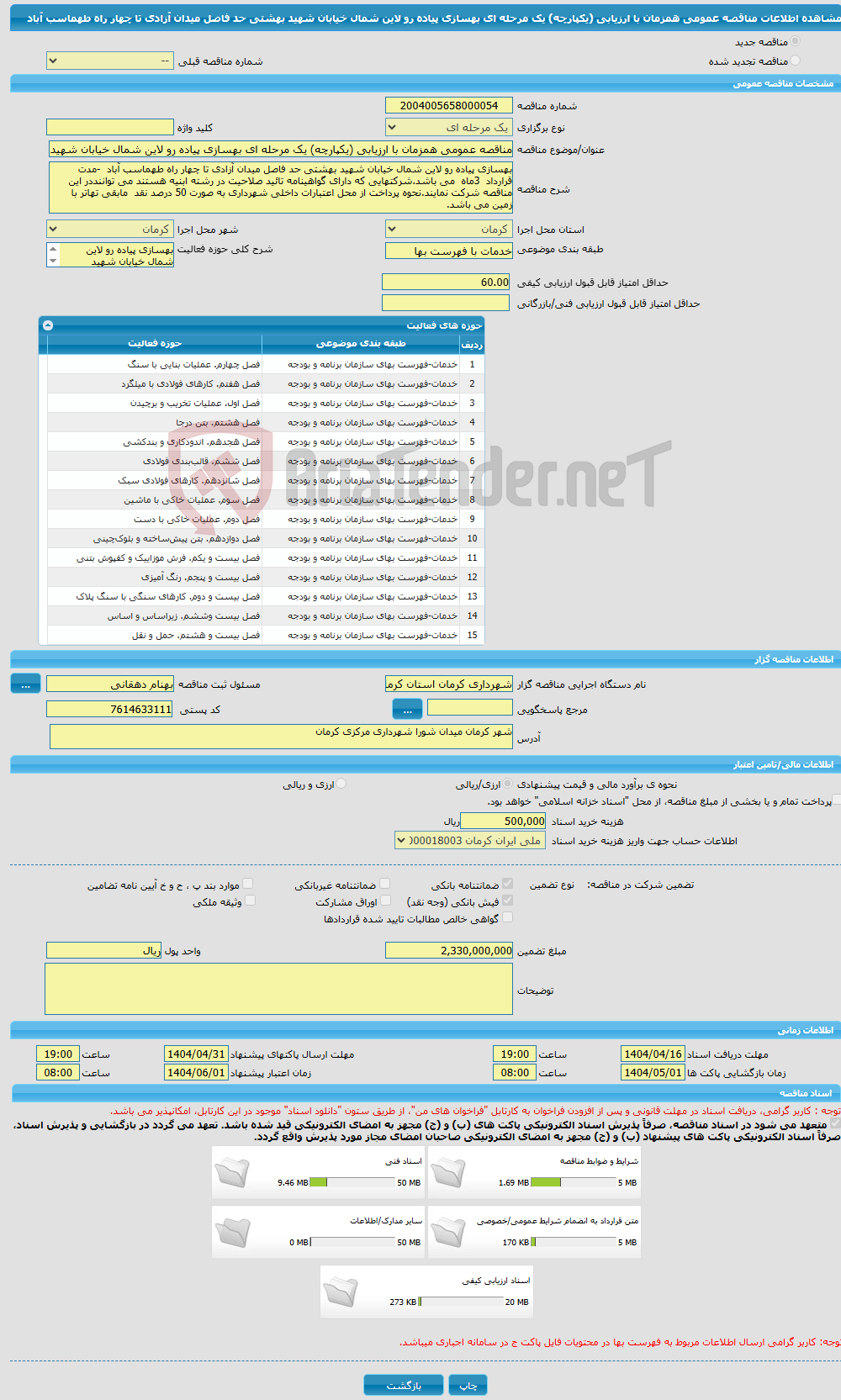 تصویر کوچک آگهی مناقصه عمومی همزمان با ارزیابی (یکپارچه) یک مرحله ای بهسازی پیاده رو لاین شمال خیابان شهید بهشتی حد فاصل میدان آزادی تا چهار راه طهماسب آباد 