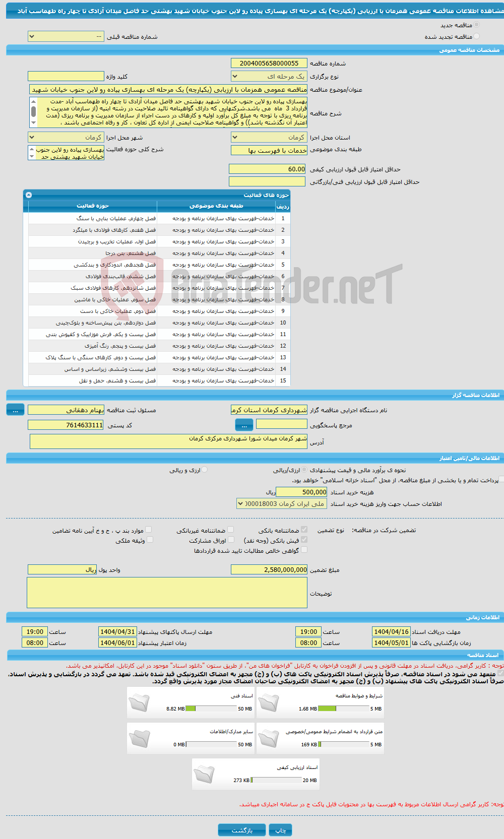 تصویر کوچک آگهی مناقصه عمومی همزمان با ارزیابی (یکپارچه) یک مرحله ای بهسازی پیاده رو لاین جنوب خیابان شهید بهشتی حد فاصل میدان آزادی تا چهار راه طهماسب آباد 