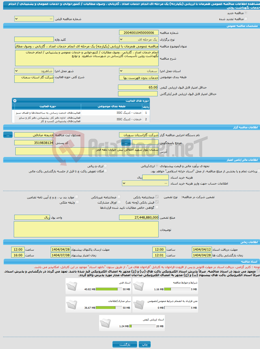 تصویر کوچک آگهی مناقصه عمومی همزمان با ارزیابی (یکپارچه) یک مرحله ای انجام خدمات امداد ، گازبانی ، وصول مطالبات / کنتورخوانی و خدمات عمومی و پشتیبانی / انجام خدمات نگهداشت روتی