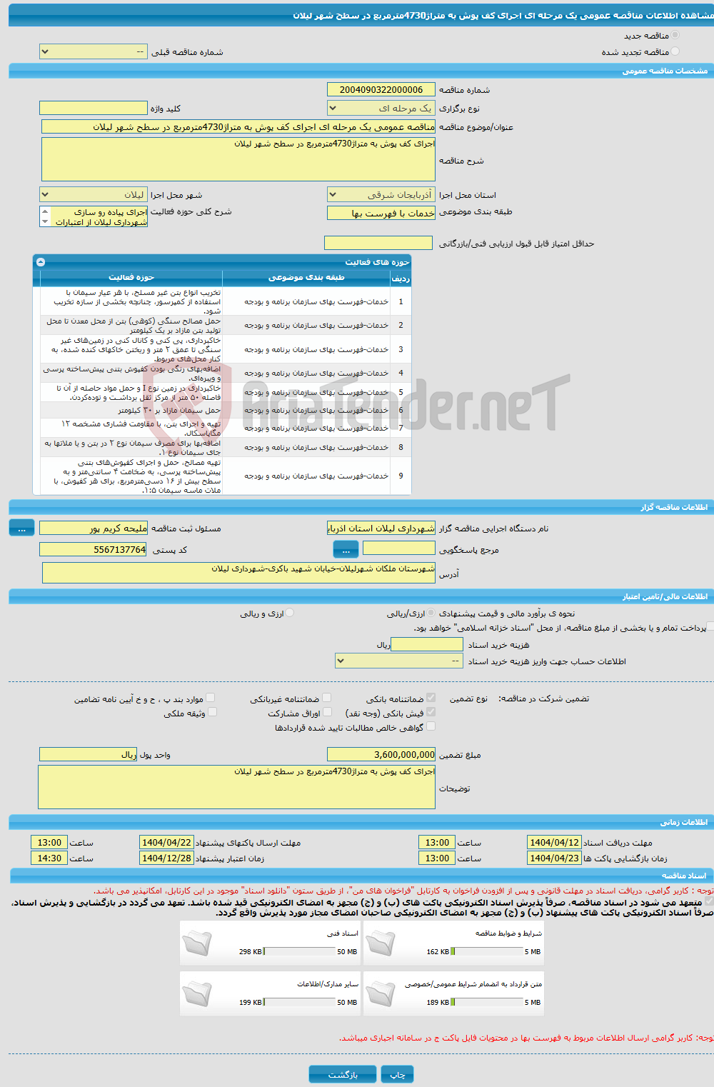 تصویر کوچک آگهی مناقصه عمومی یک مرحله ای اجرای کف پوش به متراژ4730مترمربع در سطح شهر لیلان