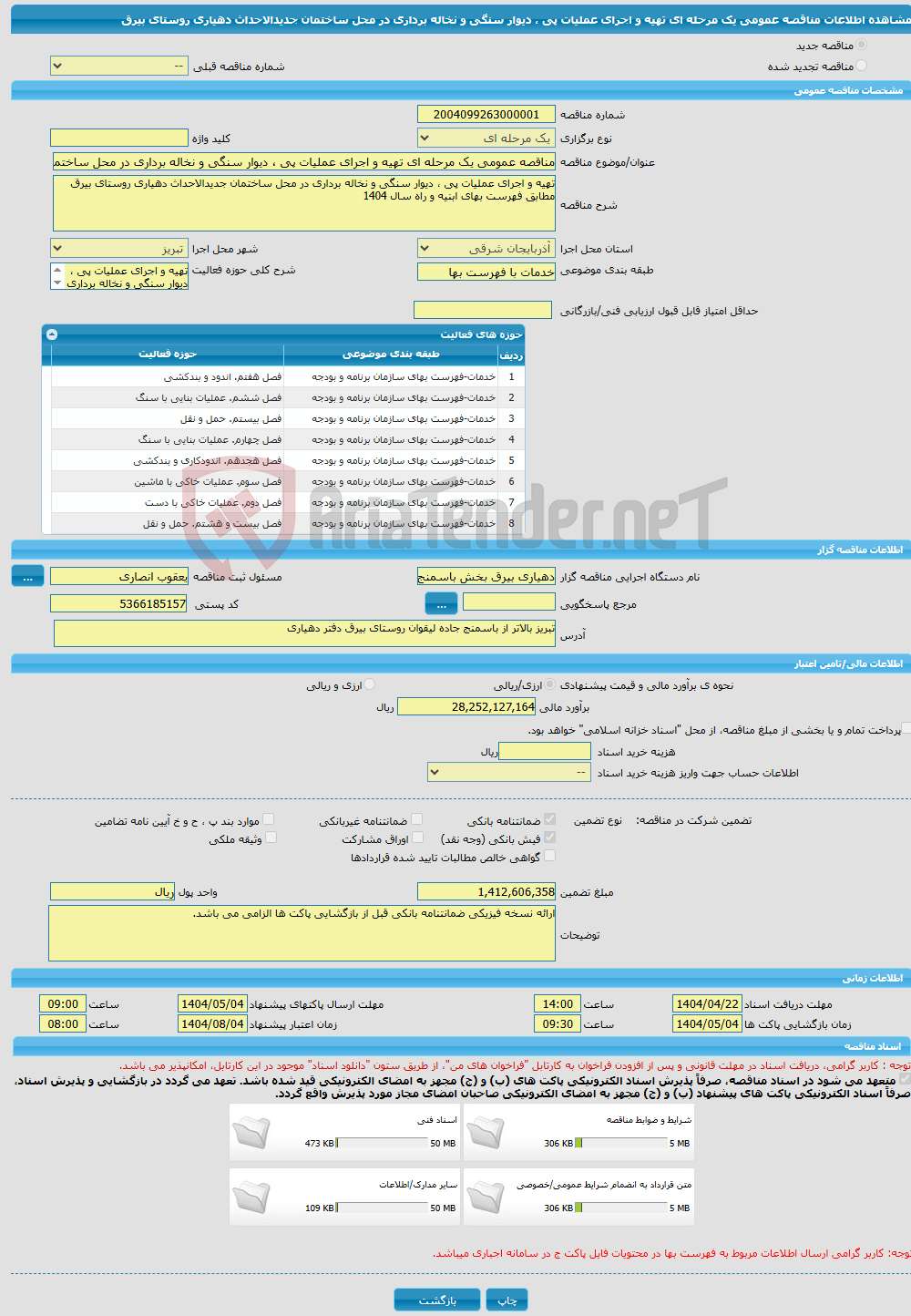 تصویر کوچک آگهی مناقصه عمومی یک مرحله ای تهیه و اجرای عملیات پی ، دیوار سنگی و نخاله برداری در محل ساختمان جدیدالاحداث دهیاری روستای بیرق