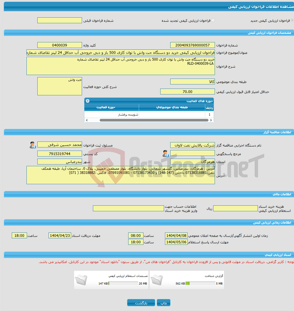 تصویر کوچک آگهی فراخوان ارزیابی کیفی خرید دو دستگاه جت واش با توان کاری 500 بار و دبی خروجی آب حداقل 24 لیتر تقاضای شماره RLD-0400039-LA