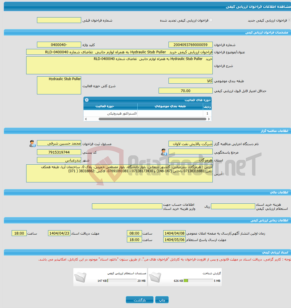 تصویر کوچک آگهی فراخوان ارزیابی کیفی خرید Hydraulic Stub Puller به همراه لوازم جانبی تقاضای شماره RLD-0400040